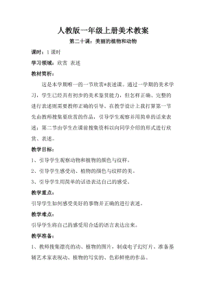 人教版一年級上冊美術20《美麗的植物和動物》教案（呂老師）.doc