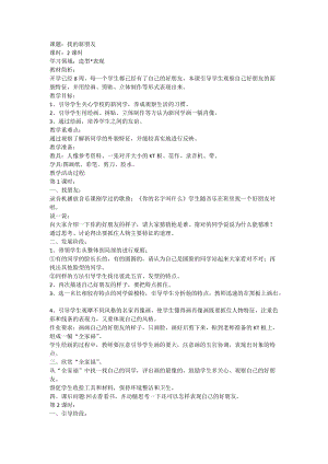 人教版一年級(jí)上冊(cè)美術(shù)10《我的新朋友》教案（張老師公開課作品）.doc