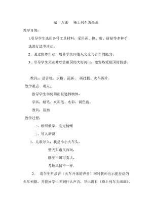 人教版一年級上冊美術15乘上列車去畫畫教案（錢老師公開課作品）.doc
