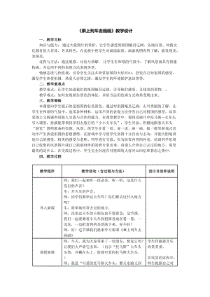 人教版一年級上冊美術15乘上列車去畫畫教案（陳老師公開課作品）.doc