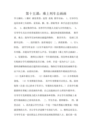 人教版一年級上冊美術15《乘上列車去畫畫》教案（楊老師公開課作品）.docx