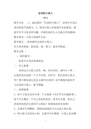 人教版一年級(jí)上冊美術(shù)13《會(huì)動(dòng)的小紙人》教案（曹老師公開課作品）.doc