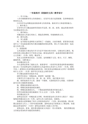 人教版一年級上冊美術12我做的文具教案（朱老師公開課作品）.doc