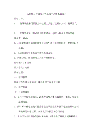 人教版一年級上冊美術18電腦美術教案（褚老師）.docx