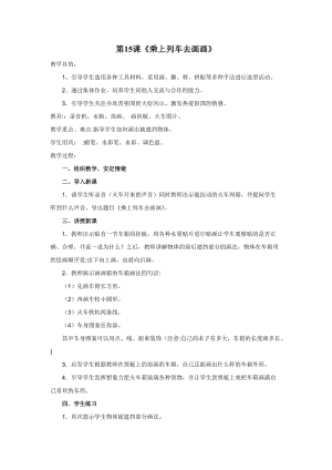 人教版一年級上冊美術15《乘上列車去畫畫》教案（孔老師公開課作品）.doc