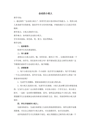 人教版一年級(jí)上冊美術(shù)13《會(huì)動(dòng)的小紙人》教案（姜老師公開課作品）.doc