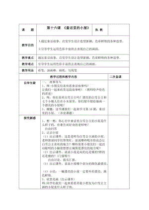人教版一年級上冊美術16《童話里的小屋》教案（王老師公開課作品）.doc