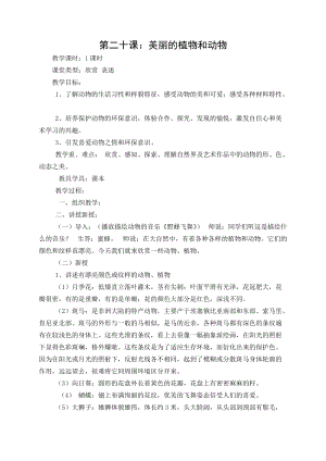 人教版一年級上冊美術20《美麗的植物和動物》教案（秦老師）.doc