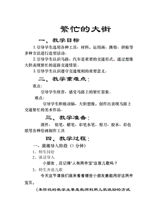 人教版一年級上冊美術14《繁忙的大街》教案（馮老師公開課作品）.doc