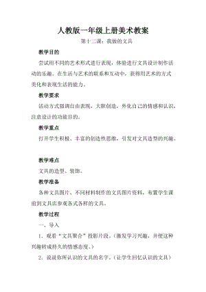 人教版一年級上冊美術12我做的文具教案（錢老師公開課作品）.doc