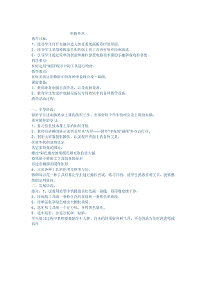 人教版一年級上冊美術18電腦美術教案（吳老師）.doc