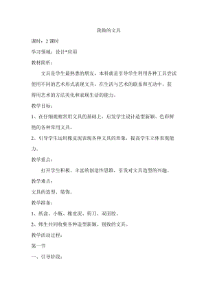 人教版一年級上冊美術12我做的文具教案（呂老師公開課作品）.docx