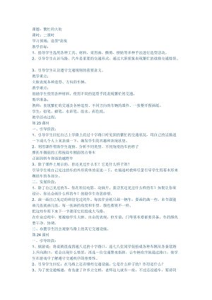 人教版一年級上冊美術14《繁忙的大街》教案（褚老師公開課作品）.docx