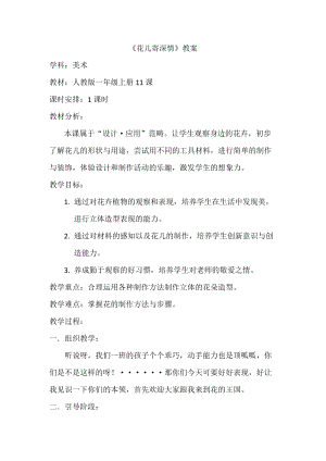 人教版一年級(jí)上冊(cè)美術(shù)11花兒寄深情教案（朱老師公開(kāi)課作品）.docx