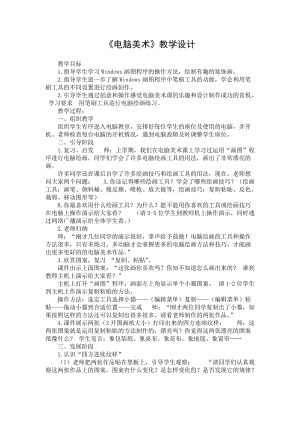 人教版一年級上冊美術18電腦美術教案（王老師）.doc