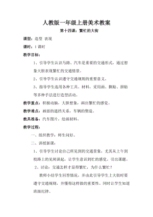 人教版一年級上冊美術14《繁忙的大街》教案（吳老師公開課作品）.doc