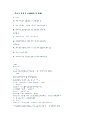 人教版一年級上冊美術18電腦美術教案（蔣老師）.doc