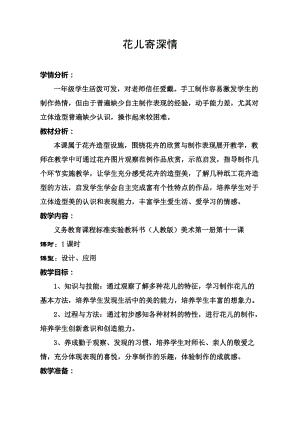 人教版一年級(jí)上冊(cè)美術(shù)11花兒寄深情教案（柏老師公開(kāi)課作品）.docx