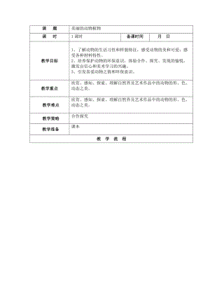 人教版一年級上冊美術20《美麗的植物和動物》教案（褚老師）.doc