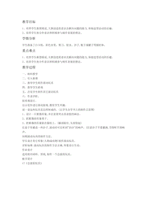 人教版一年級上冊美術17《會滾的玩具》教案（趙老師公開課作品）.doc