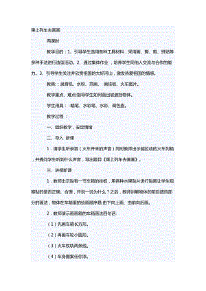 人教版一年級上冊美術15乘上列車去畫畫教案（吳老師公開課作品）.doc