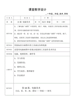 人教版一年級上冊美術18電腦美術教案（衛老師）.doc