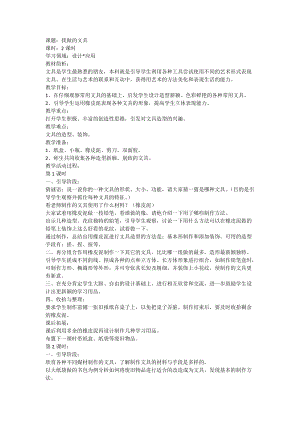 人教版一年級上冊美術12我做的文具教案（秦老師公開課作品）.doc