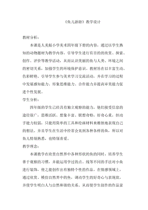 人教版一年級(jí)上冊(cè)美術(shù)8《魚兒游游》教案（盛老師公開課作品）.doc