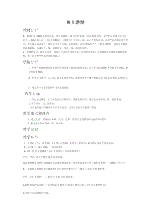 人教版一年級上冊美術(shù)8《魚兒游游》教案（全老師公開課作品）.docx