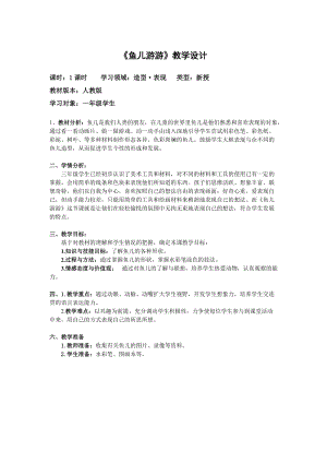 人教版一年級上冊美術(shù)8《魚兒游游》教案（麻老師公開課作品）.doc