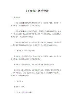 人教版一年級(jí)上冊(cè)美術(shù)4《下雨啦》教案（鄭老師公開課作品）.doc