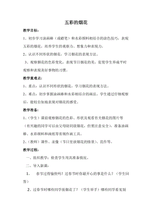 人教版一年級上冊美術(shù)5《五彩的煙花》教案（倪老師公開課作品）.doc