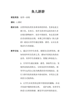 人教版一年級上冊美術8《魚兒游游》教案（白老師公開課作品）.docx
