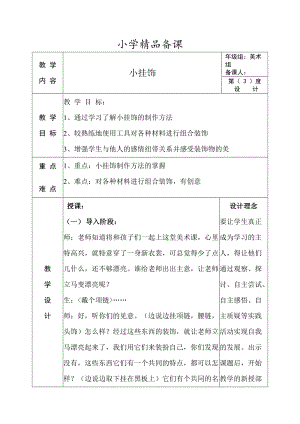 人教版一年級上冊美術7《小掛飾》教案（魏老師公開課作品）.doc