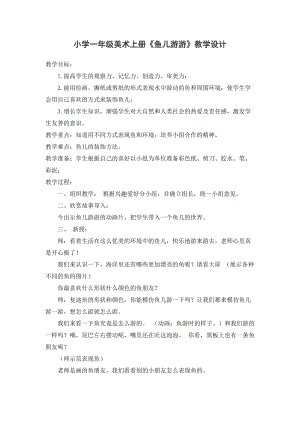 人教版一年級上冊美術(shù)8魚兒游游教案（戴老師公開課作品）.doc