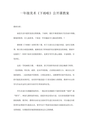 人教版一年級上冊美術4《下雨啦》教案（禹老師公開課作品）.doc