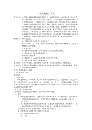 人教版一年級上冊美術8《魚兒游游》教案（楊老師公開課作品）.doc