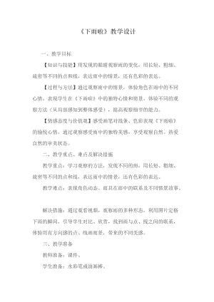 人教版一年級上冊美術(shù)4《下雨啦》教案（羅老師公開課作品）.doc