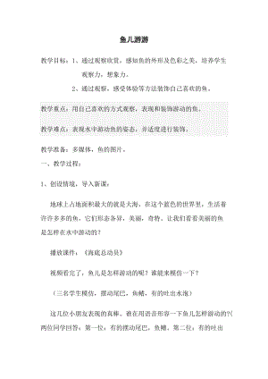 人教版一年級上冊美術(shù)8《魚兒游游》教案（童老師公開課作品）.doc