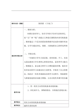 人教版一年級上冊美術4《下雨啦》教案（郎老師公開課作品）.doc
