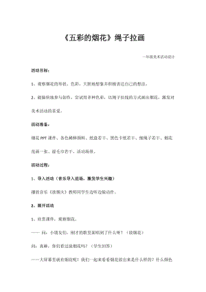 人教版一年級(jí)上冊(cè)美術(shù)5《五彩的煙花》教案（尤老師公開課作品）.docx