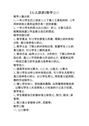 人教版一年級(jí)上冊(cè)美術(shù)8《魚(yú)兒游游》教案（俞老師公開(kāi)課作品）.doc