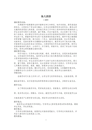 人教版一年級上冊美術8《魚兒游游》教案（諸老師公開課作品）.doc