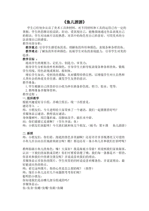 人教版一年級(jí)上冊(cè)美術(shù)8《魚兒游游》教案（藍(lán)老師公開課作品）.doc
