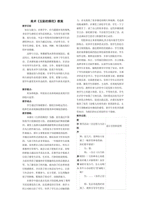 人教版一年級上冊美術5《五彩的煙花》教案（皮老師公開課作品）.doc