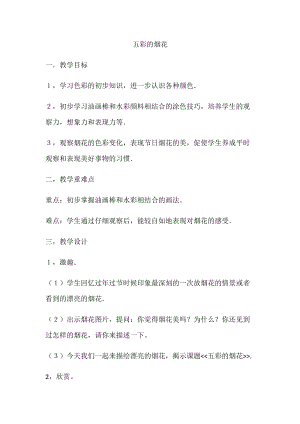 人教版一年級上冊美術5《五彩的煙花》教案（韋老師公開課作品）.docx