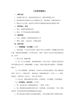 人教版一年級上冊美術5五彩的煙花教案（喻老師公開課作品）.doc