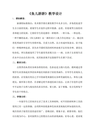 人教版一年級上冊美術(shù)8《魚兒游游》教案（石老師公開課作品）.doc