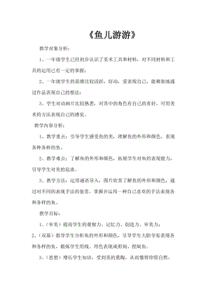 人教版一年級上冊美術(shù)8《魚兒游游》教案（潘老師公開課作品）.doc