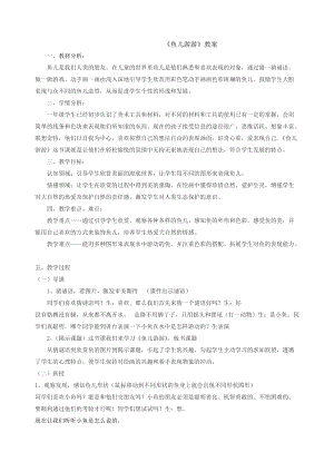人教版一年級上冊美術8《魚兒游游》教案（喻老師公開課作品）.doc